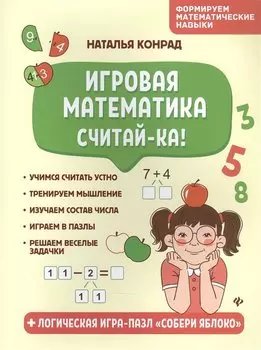 Игровая математика. Считай-ка!