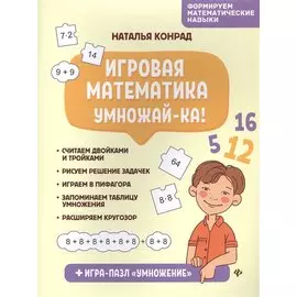 Игровая математика. Умножай-ка!