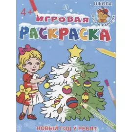 Игровая раскраска. Новый год у ребят