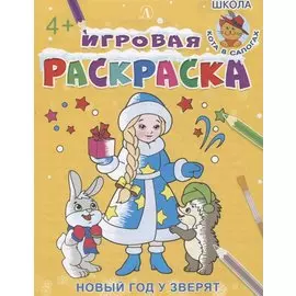 Игровая раскраска. Новый год у зверят