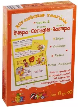 Английские глаголы "Вчера. Сегодня. Завтра". Игровое учебное пособие. В 2-х частях. Часть 2