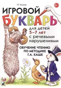 Игровой букварь для дет. 5-7 л. с речев. наруш. Обуч. чтению по мет. Каше (м) Ильина
