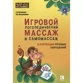 Игровой логопедический массаж и самомассаж при коррекции речевых нарушений