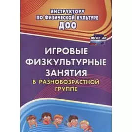 Игровые физкультурные занятия в разновозрастной группе