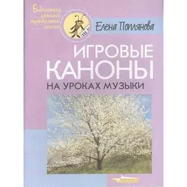 Игровые каноны на уроках музыки. Ноты