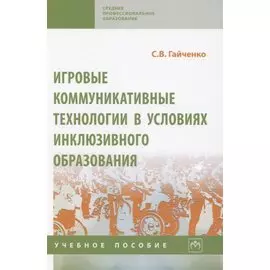 Игровые коммуникативные технологии в условиях инклюзивного образования. Учебное пособие