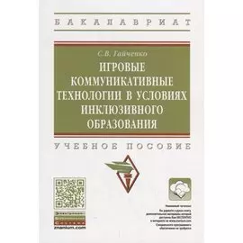 Игровые коммуникативные технологии в условиях инклюзивного образования. Учебное пособие