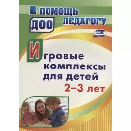 Игровые комплексы для детей 2-3 лет