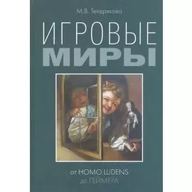 Игровые миры. От Homo Ludens до геймера