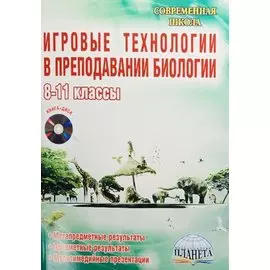 Игровые технологии в преподавании биологии. 8-11 классы (+CD)