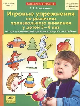 Игровые упражнения по развитию произвольного внимания у детей 3-4 лет. (Бином). (ФГОС).
