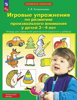 Игровые упражнения по развитию произвольного внимания у детей 3-4 лет. Тетрадь для совместной деятельности взрослого и ребенка