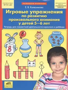 Игровые упражнения по развитию произвольного внимания у детей 5-6 лет. Тетрадь для совместной деятельности взрослого и ребенка