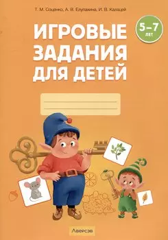 Игровые задания для детей. 5-7 лет. Рабочая тетрадь. Часть 1 (Осень. Зима)