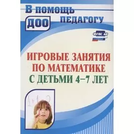 Игровые занятия по математике с детьми 4-7 лет. ФГОС ДО. 3-е издание, переработанное