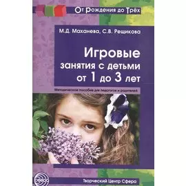 Игровые занятия с детьми 1—3 лет. Книга для педагогов и родителей (От Рождения до Трех)