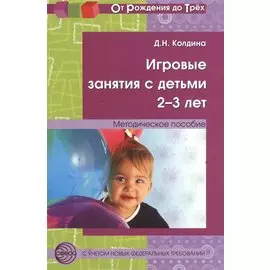 Игровые занятия с детьми 2-3 л. Метод. пос. (2 изд) (мОтРождДоТр) Колдина