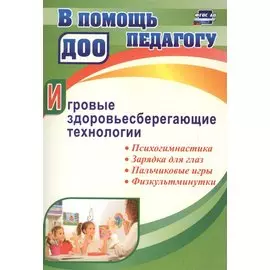 Игровые здоровьесберегающие технологии: психогимнастика, зарядка для глаз, пальчиковые игры, физкуль