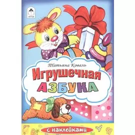 Игрушечная азбука с наклейками