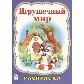 Игрушечный мир. Раскраска