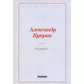 Игрушка
