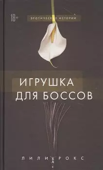 Игрушка для боссов