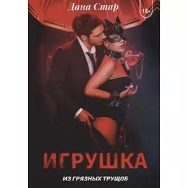 Игрушка из грязных трущоб