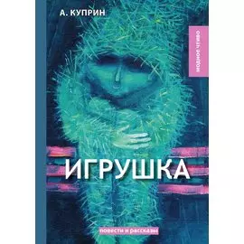 Игрушка: сборник рассказов