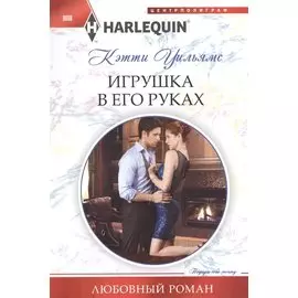 Игрушка в его руках