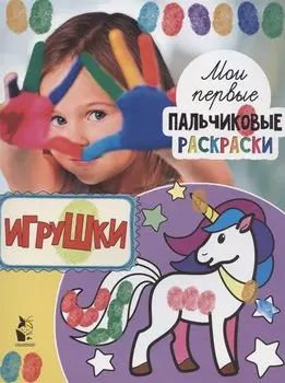 Игрушки