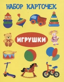 Набор карточек "Игрушки"