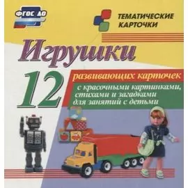 Игрушки. 12 развивающих карточек с красочными картинками, стихами и загадками для занятий с детьми