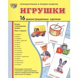 Демонстрационные картинки СУПЕР Игрушки.16 демонстрационных картинок с текстом (173х220 мм)