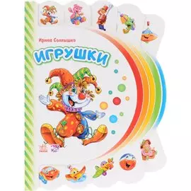 Игрушки