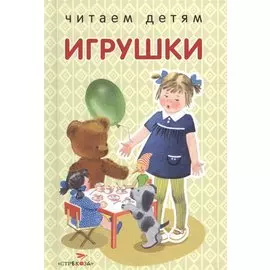 Игрушки