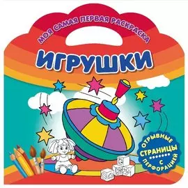 Игрушки