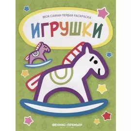 Игрушки
