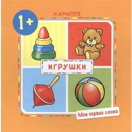 Игрушки