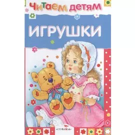 Игрушки