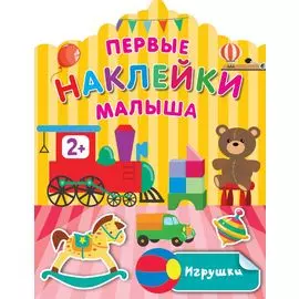 Игрушки