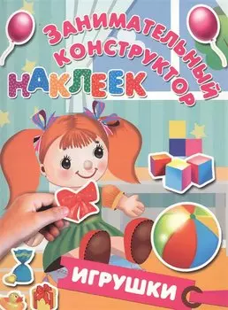 Игрушки