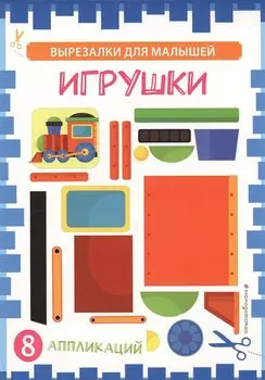 Игрушки