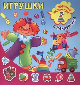 Игрушки
