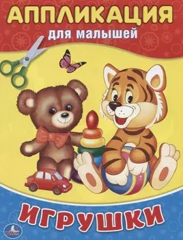 Игрушки (Аппликация для малышей А5)