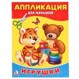 Игрушки
