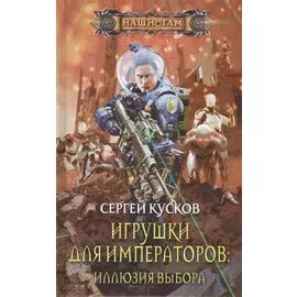 Игрушки для императоров: Иллюзия выбора
