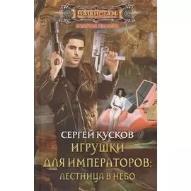 Игрушки для императоров: Лестница в небо