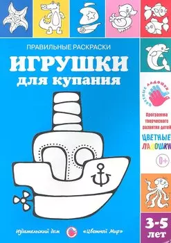 Игрушки для купания.3-5 лет