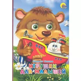 Картонка. Игрушки для малышей