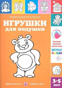 Игрушки для подушки.3-5 лет